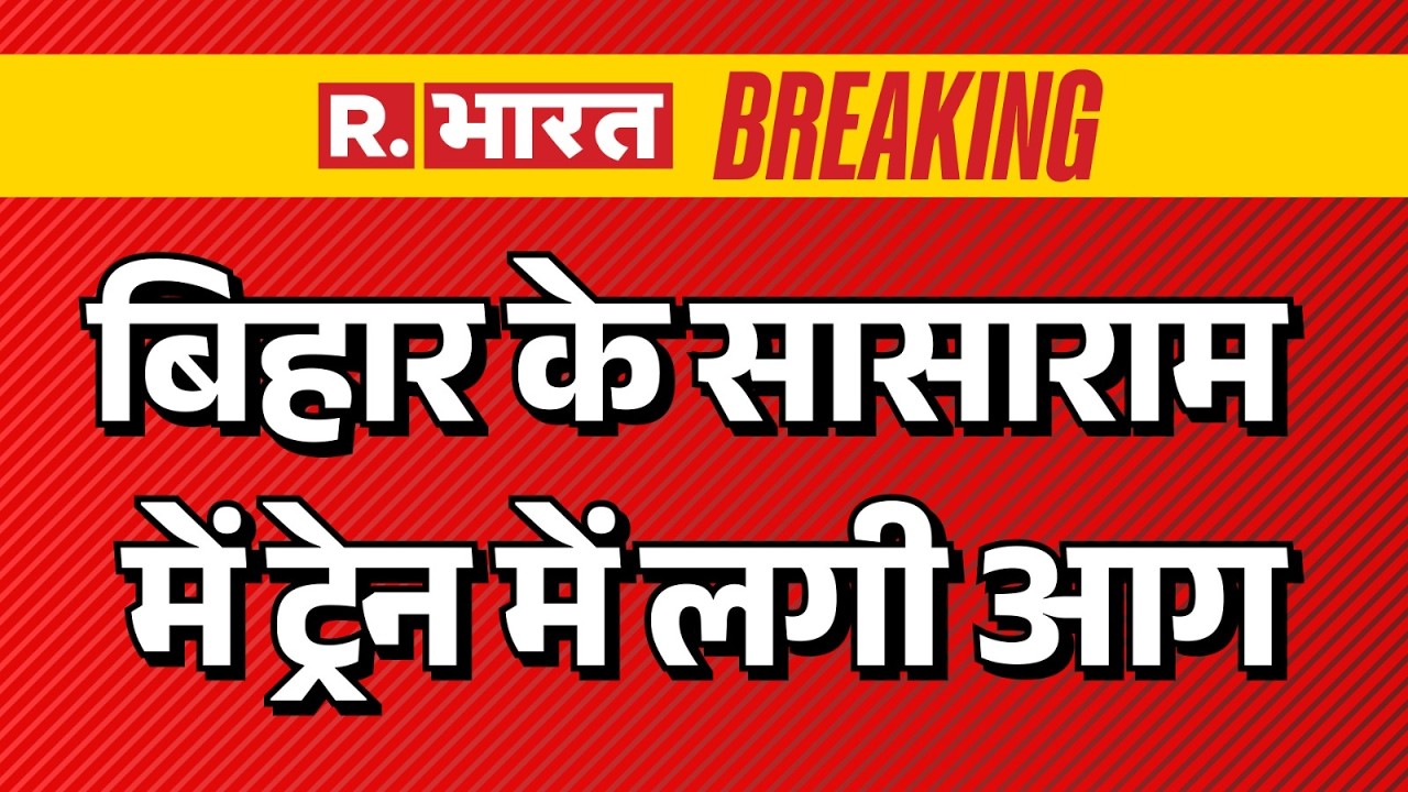Sasaram Train Fire News: बिहार के सासाराम में ट्रेन में लगी आग | Bihar Train Fire Accident