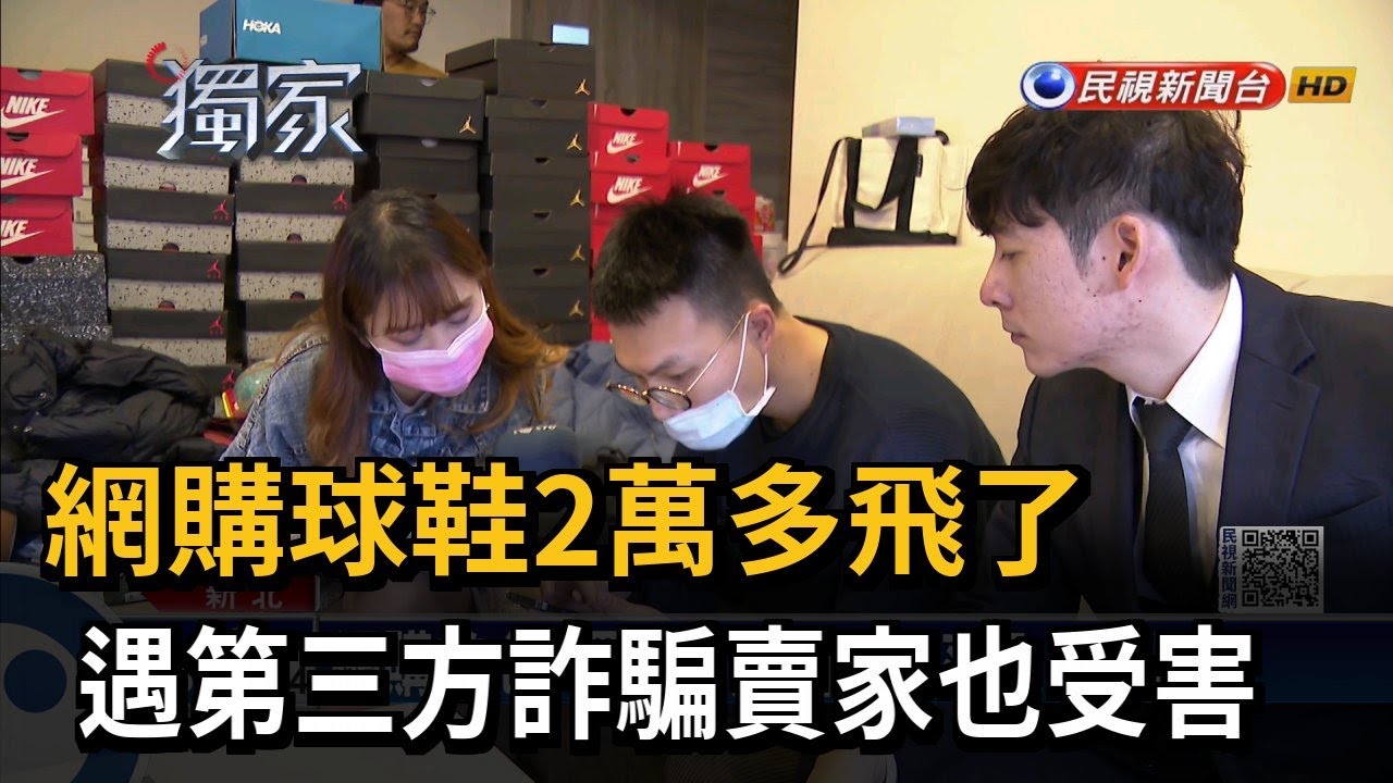 網購球鞋2萬多飛了　遇第三方詐騙賣家也受害－民視新聞