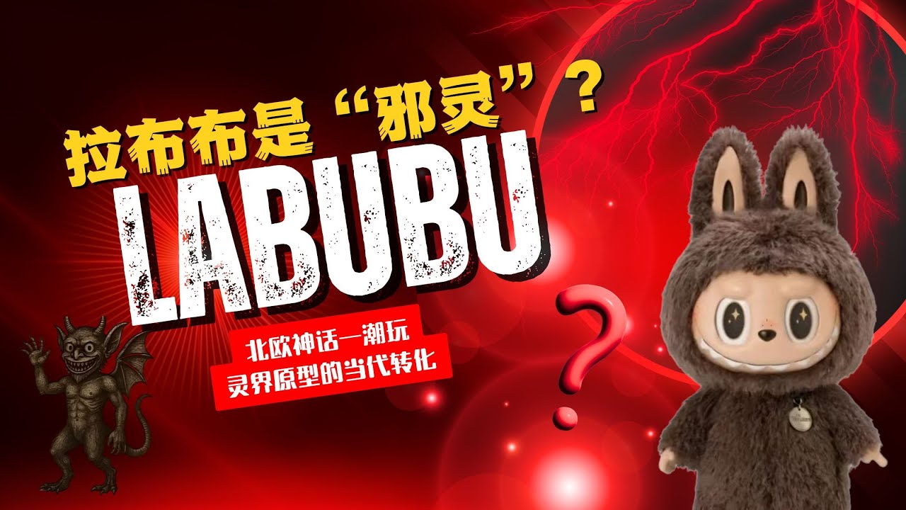 【深度揭秘】拉布布潮玩背后的灵界真相？它索要的大量“祭品”，你真能献的起么？你买的可能不仅仅是一个玩具！