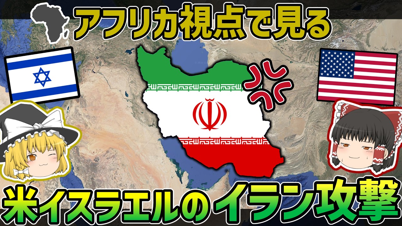 アフリカから見た「アメリカ・イスラエルのイラン攻撃」【ゆっくり解説】