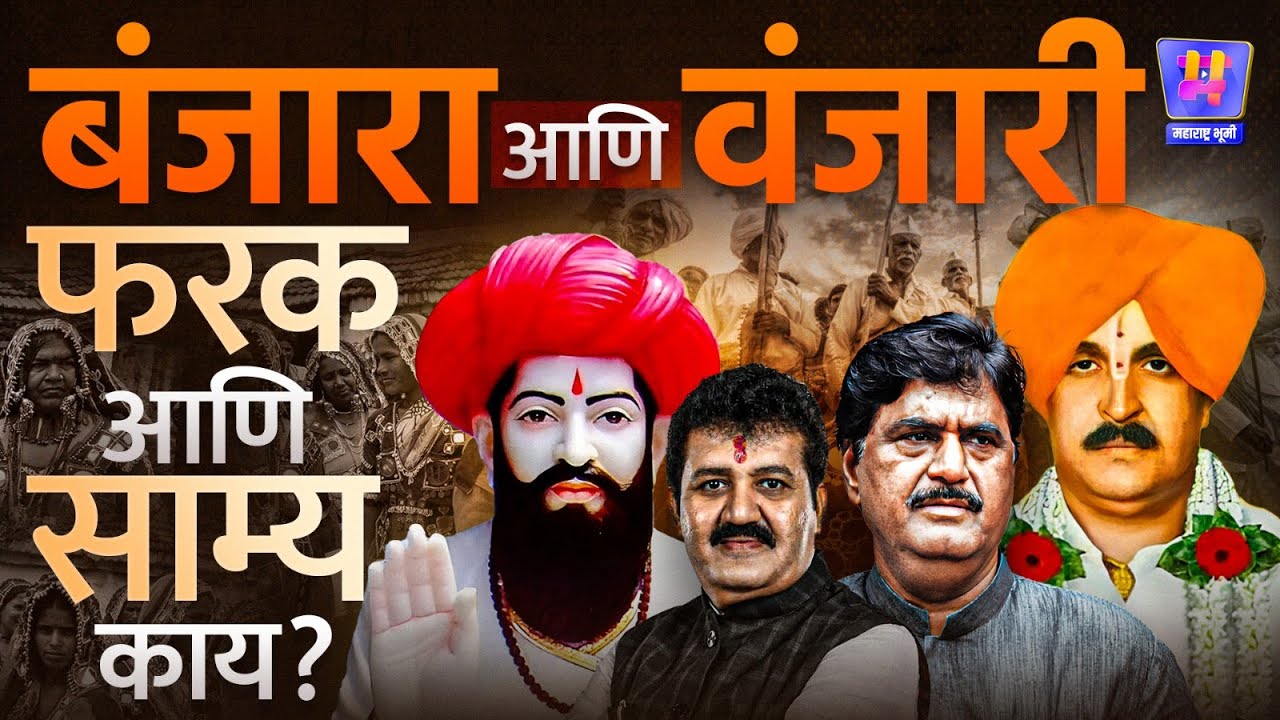Banjara समाज आणि Vanjari समाजाचा उगम एकचं? दोन्ही समाजात फरक आणि साम्य काय? | संपूर्ण माहिती !