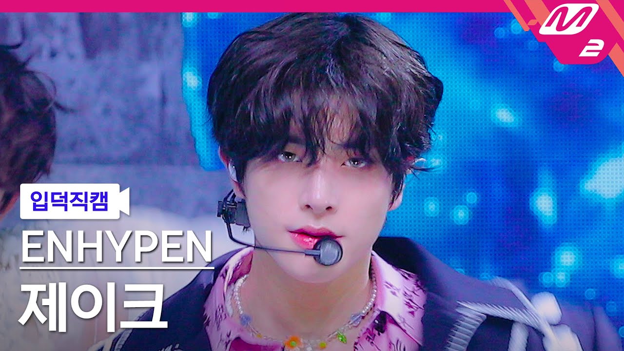 [입덕직캠] 엔하이픈 제이크 직캠 4K 'Sacrifice (Eat Me Up)' (ENHYPEN JAKE FanCam) | @MCOUNTDOWN_2023.6.8