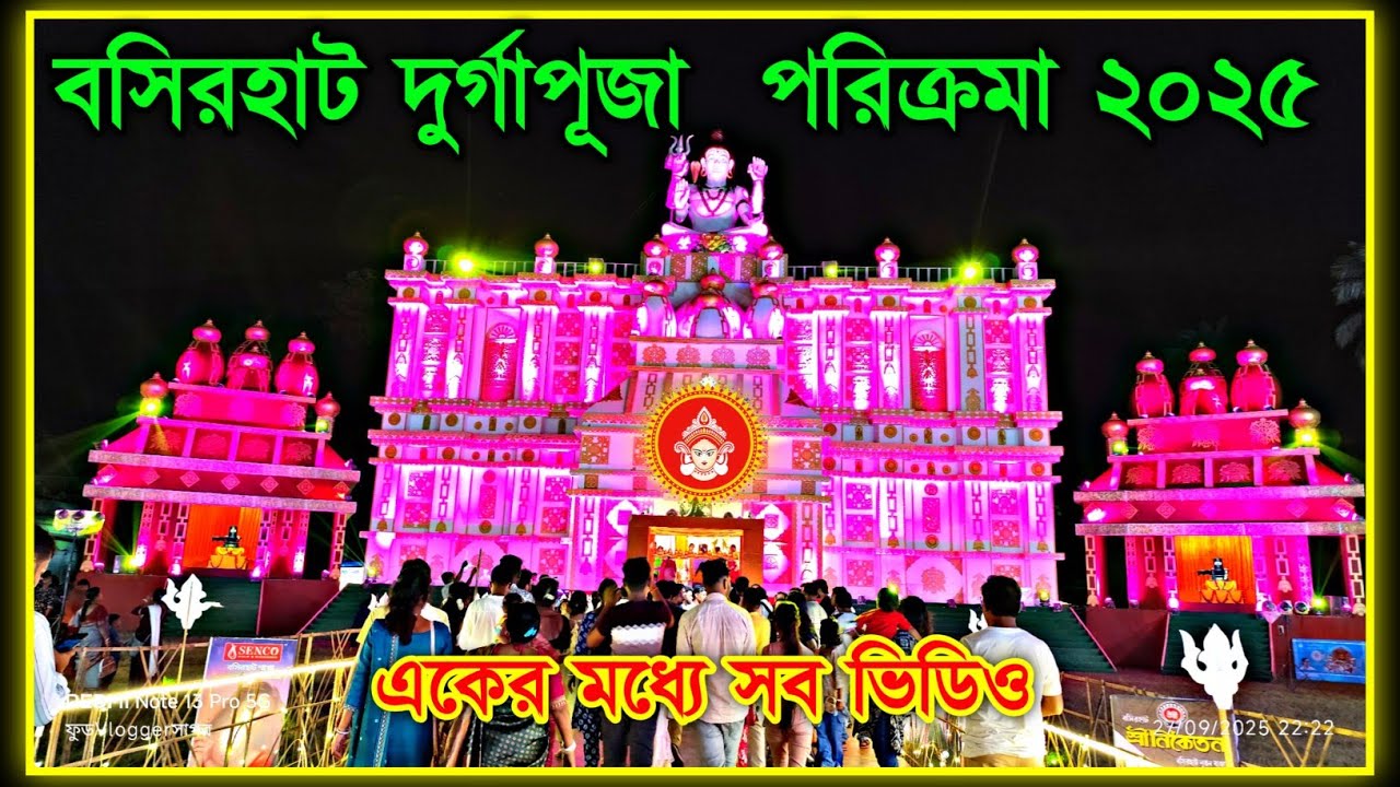 Basirhat Durga Puja 2025 || বসিরহাট দুর্গাপূজা পরিক্রমা ২০২৫ || Basirhat Durga Puja Pandal 2025