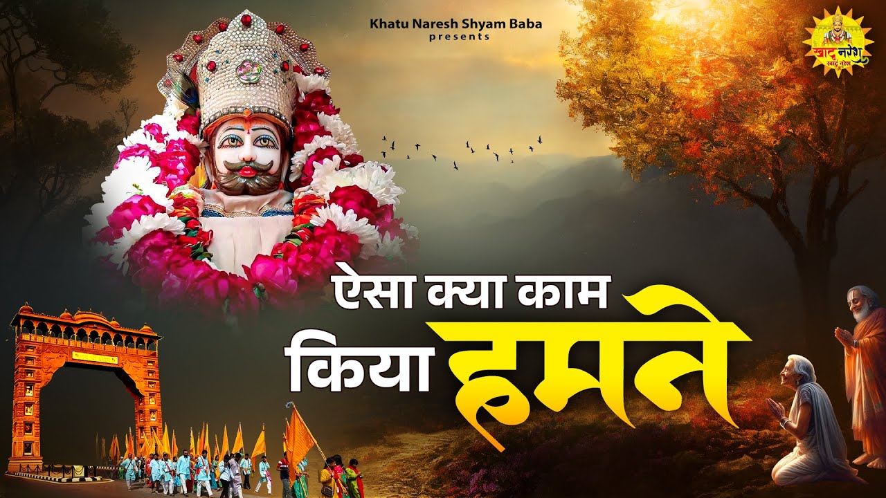 ऐसा क्या काम किया - Aisa Kya Kaam Kiya | Khatu Shyam Ji Bhajan | Heart Touching Bhakti Song 2025