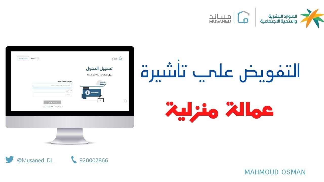 التفويض علي تأشيرة العماله المنزلية وطريقة إصدار التاشيرة من مساند | مساند ٢