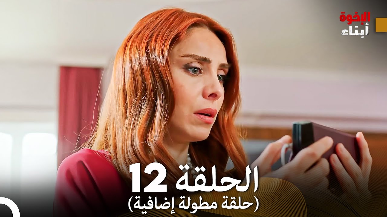 أبناء الإخوة الحلقة 12 (حلقة مطولة إضافية) (Arabic Dubbed)