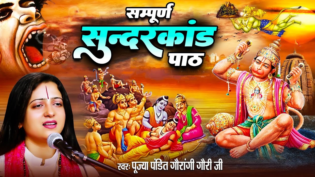 सम्पूर्ण सुन्दरकाण्ड पाठ पंडित गौरांगी गौरी जी की मधुर आवाज में | Sundarkand Path |Gaurangi Gauri Ji