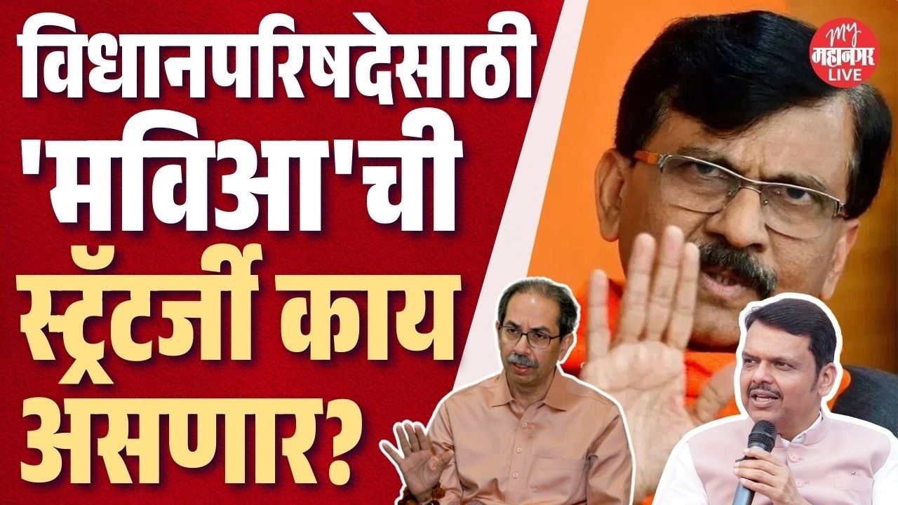 राज्यसभेप्रमाणे विधानपरिषद बिनविरोध होणार? Sanjay Raut म्हणाले, 'सरकारकडे कंटेनरने पैसा..'