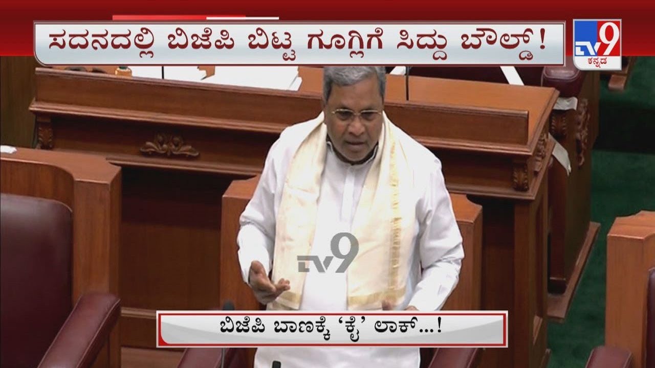 BJP counters Siddaramaiah on anti-conversion Bill | ಸರ್ಕಾರದ ಗೂಗ್ಲಿಗೆ ಕಾಂಗ್ರೆಸ್ ಕಕ್ಕಾಬಿಕ್ಕಿ