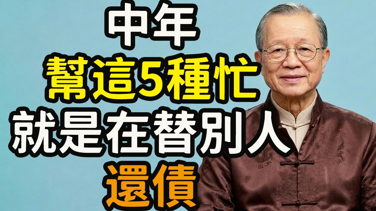 為什麼你一生行善卻命運坎坷？中年以后，幫這5種忙，就是在替別人「還債」！#善良 #命運坎坷 #替人還債 #業力 #因果 #能量守恒 #自作自受 #逃避責任 #貪欲 #介入因果 #逞強好勝 #違背天道