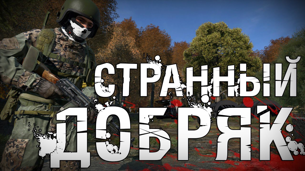 СТРАННЫЙ ДОБРЯК! - DayZ Standalone