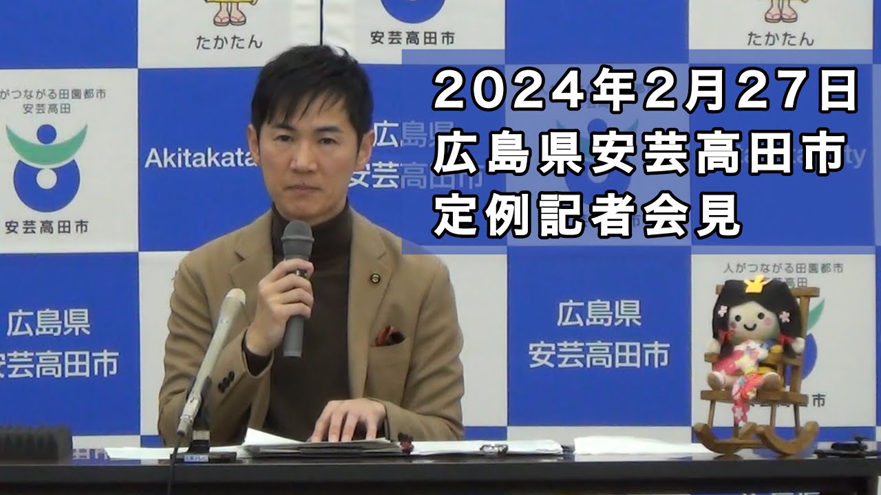 安芸高田市定例記者会見（2024年2月）