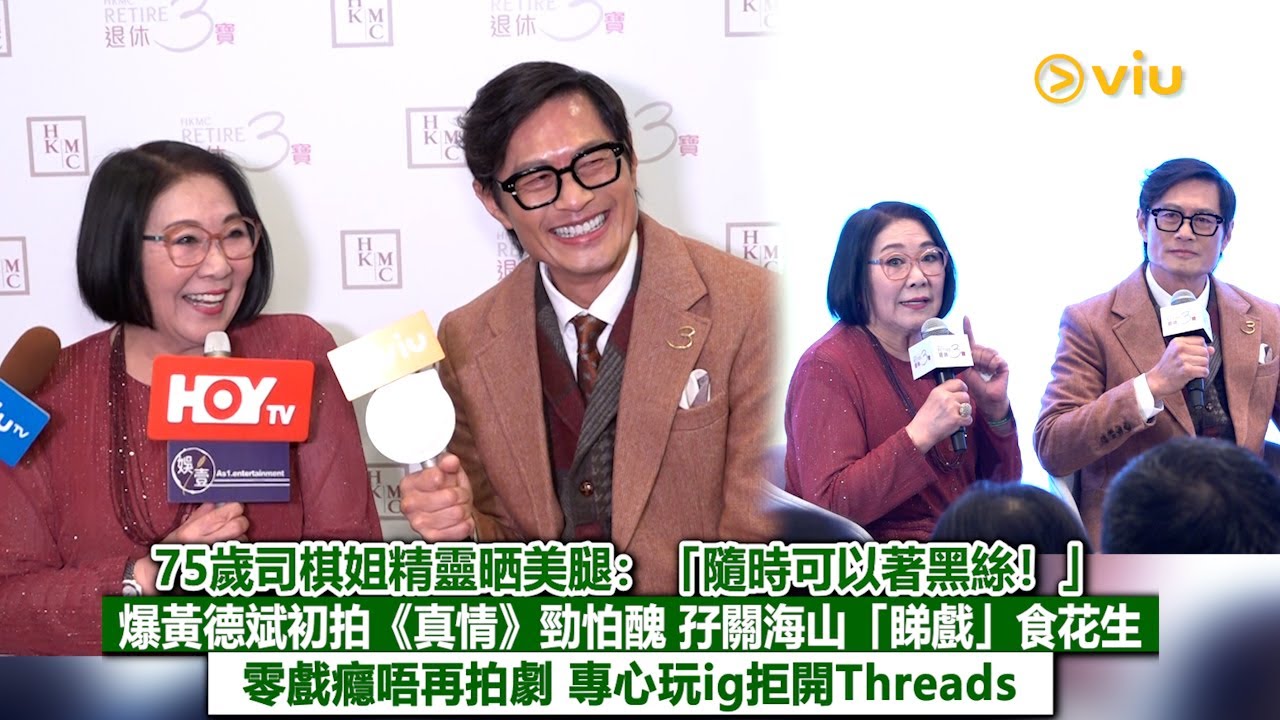 ✨足本訪問：75歲司棋姐精靈晒美腿：「隨時可以著黑絲❗」 爆黃德斌初拍《真情》勁怕醜😆孖關海山「睇戲」食花生🥜零戲癮唔再拍劇📺專心玩ig拒開Threads｜Viu1現場實況
