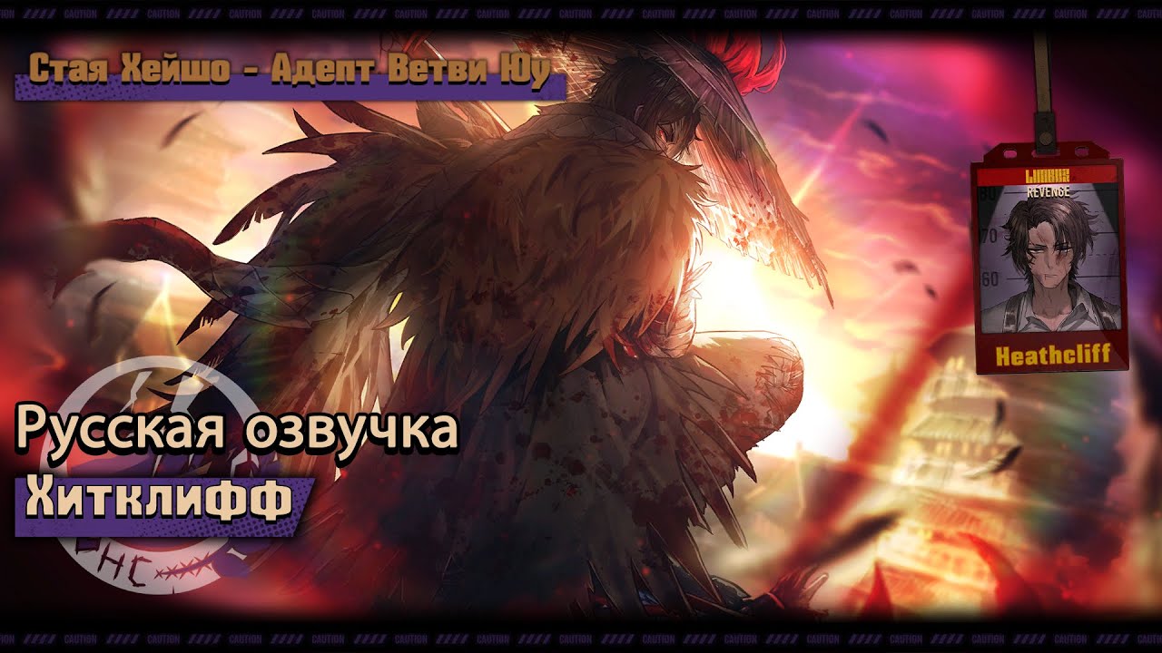 Русская Озвучка || Heishou Pack - You Branch Adept Heathcliff || Limbus Company [Fan Dub]