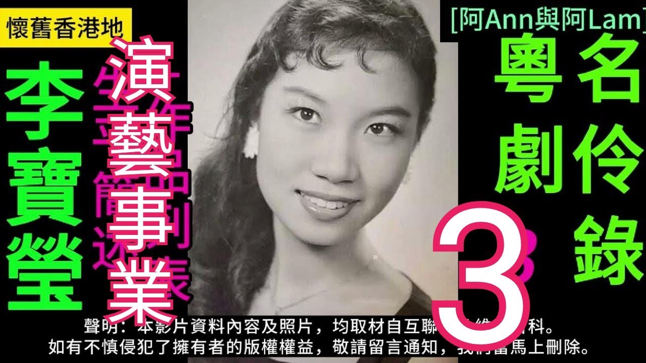 #李寶瑩 03 演艺事业 #梨園舊事 #粵曲 #粵劇 #粵語長片 #香港回憶 #昔日香港 60s香港 #老香港 #唐涤生 #chineseopera [阿Ann與阿Lam] @AhAnn_AhLam