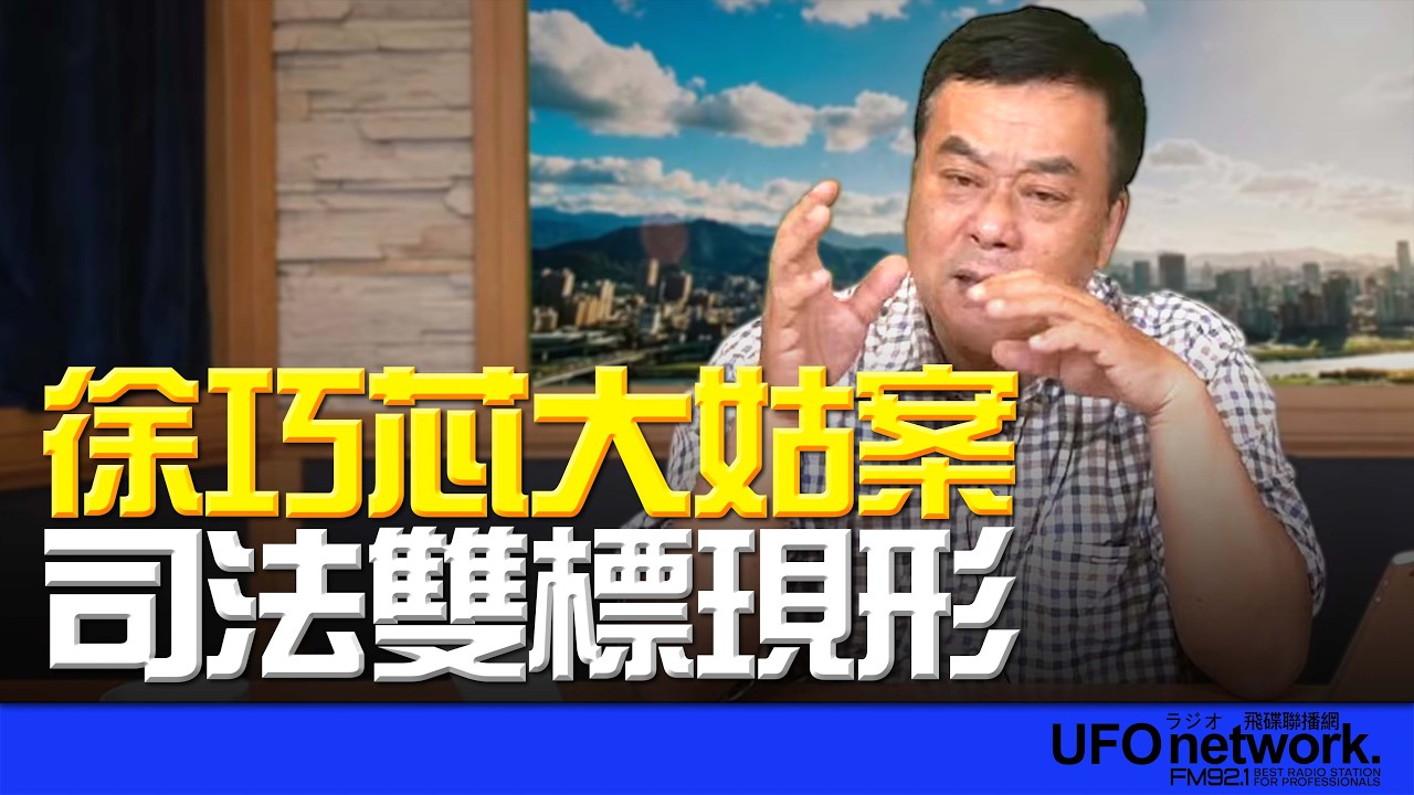 飛碟聯播網《飛碟午餐 董智森時間》2026.04.09 徐巧芯大姑案：司法雙標現形