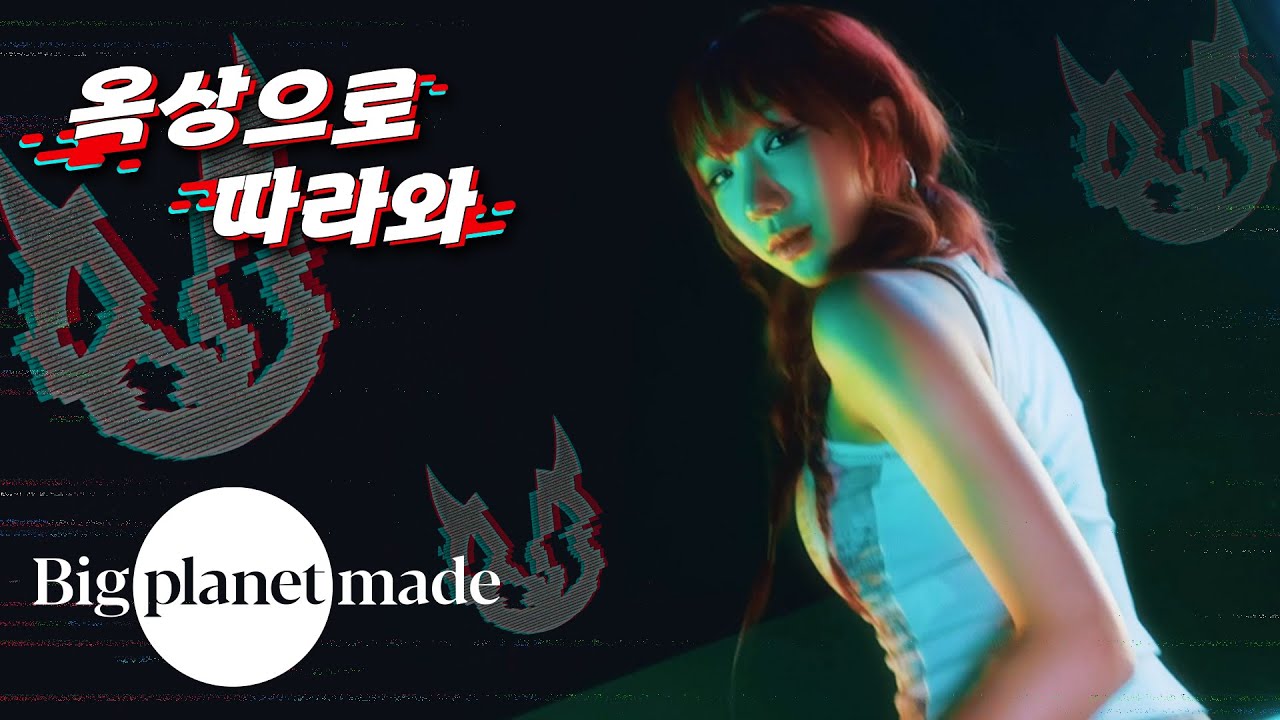 [옥상으로 따라와] BADVILLAIN - 'BADVILLAIN' Performance Video