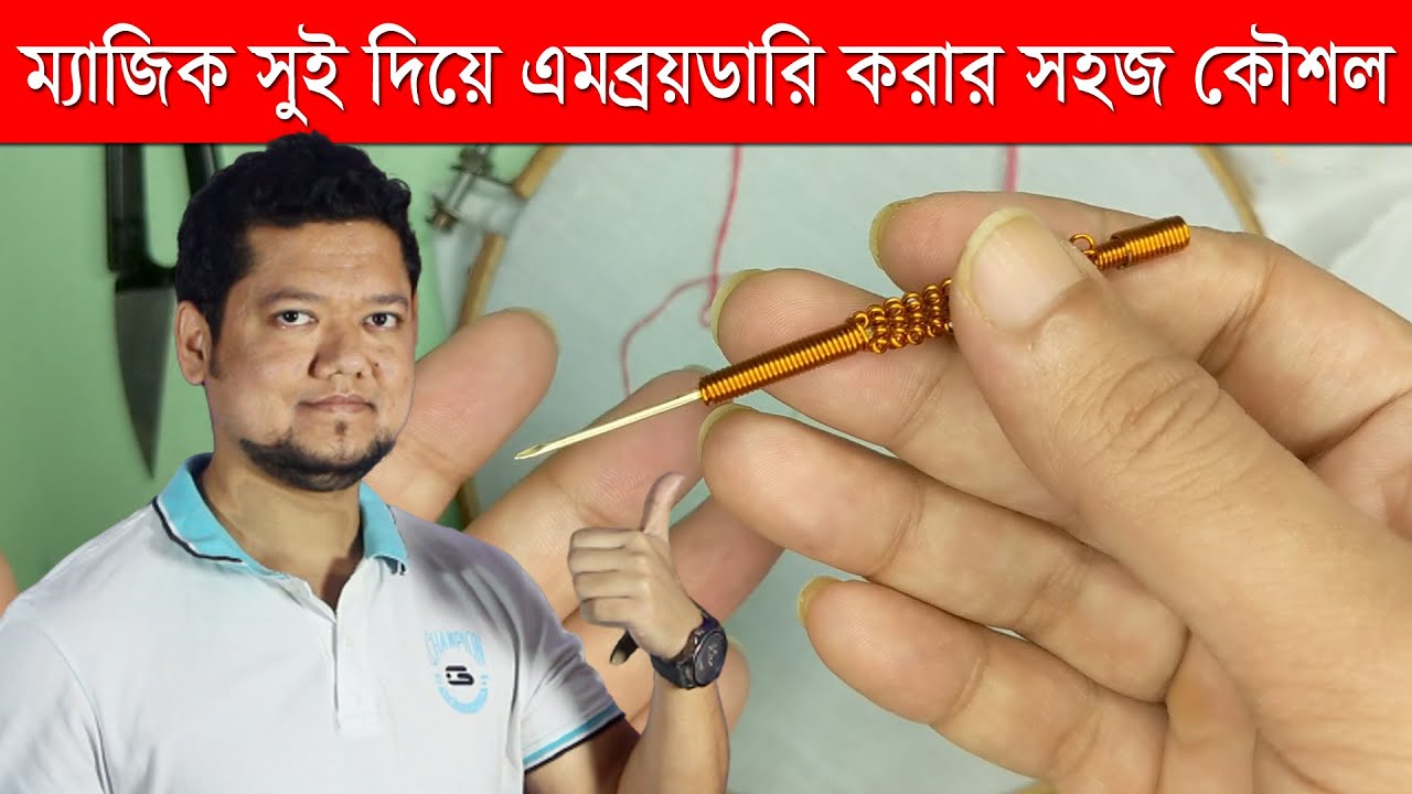 Punch Needle Embroidery Tutorial Bangla | ম্যাজিক সুই এর ব্যবহার | Magic Needle | Embroidery Pen kit
