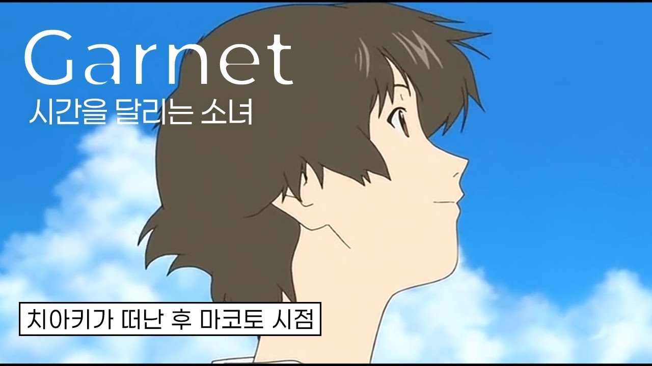 [AMV/MAD] 시간을 달리는 소녀 X 오쿠 하나코 (奥華子) - Garnet (가넷)