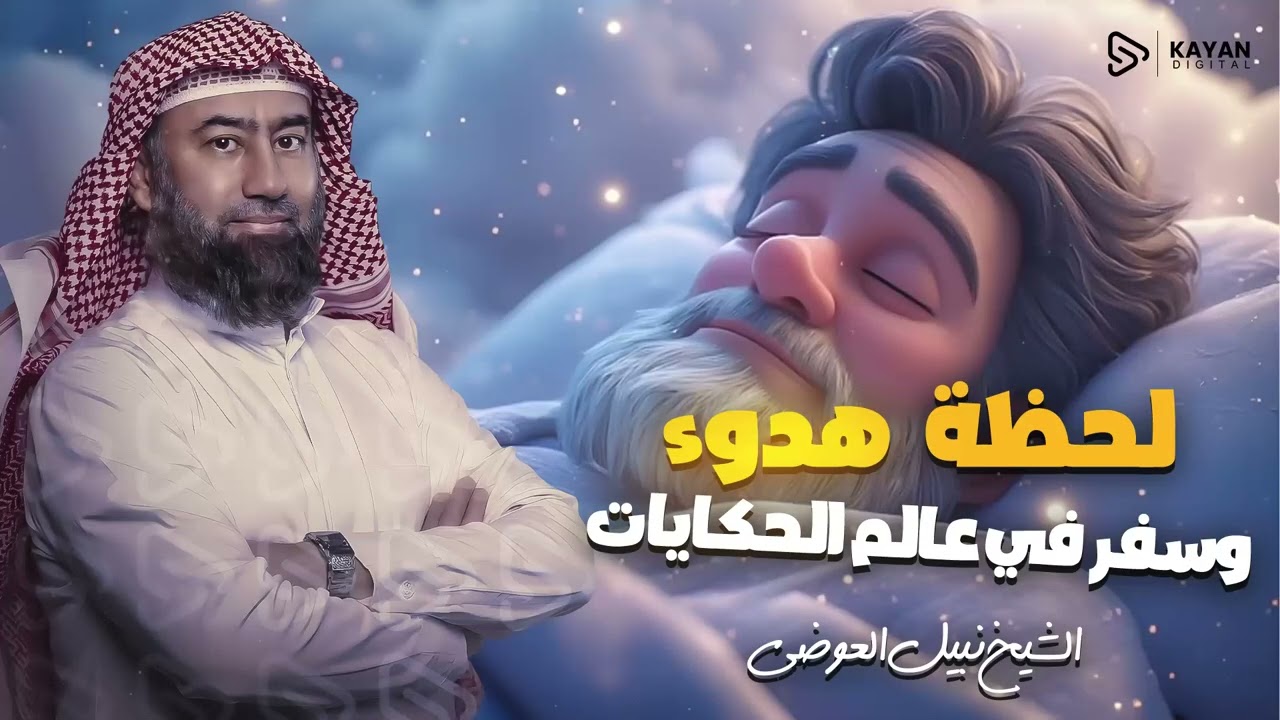 استرخي ريّح بالك 🎧 قصص تريح العقل | وتجعلك تنام في أمن وأمان | الشيخ نبيل العوضي 🎙