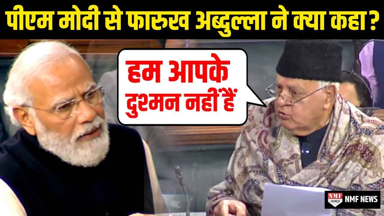 बजट पर चर्चा के दौरान Farooq Abdullah ने PM Modi से की ये गुजारिश