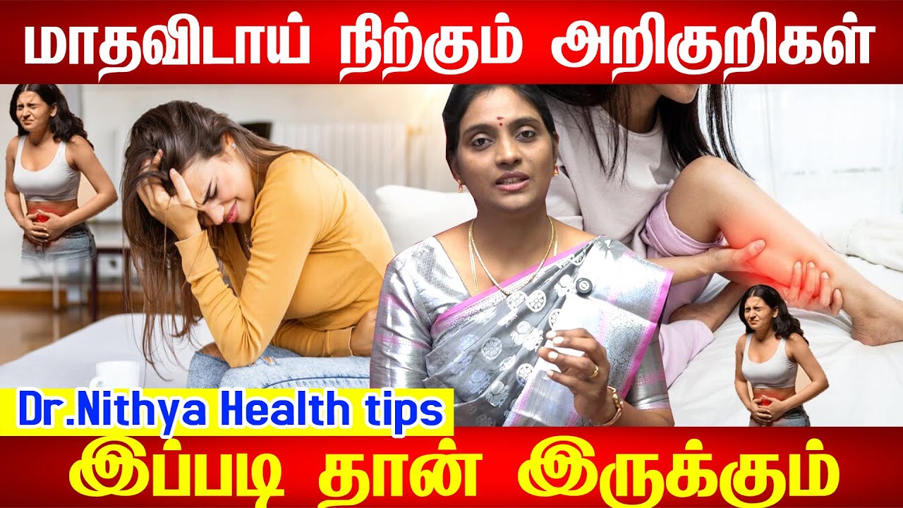 மெனோபாஸ் ஆரம்ப அறிகுறிகள் | Menopause symptoms in tamil | Menopause tamil tips | Doctor Interview