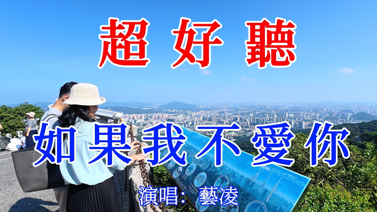 如果我不愛你_藝凌（超好聽） - 愛琴海The most beautiful China: must-see check-in spots in Guangzhou