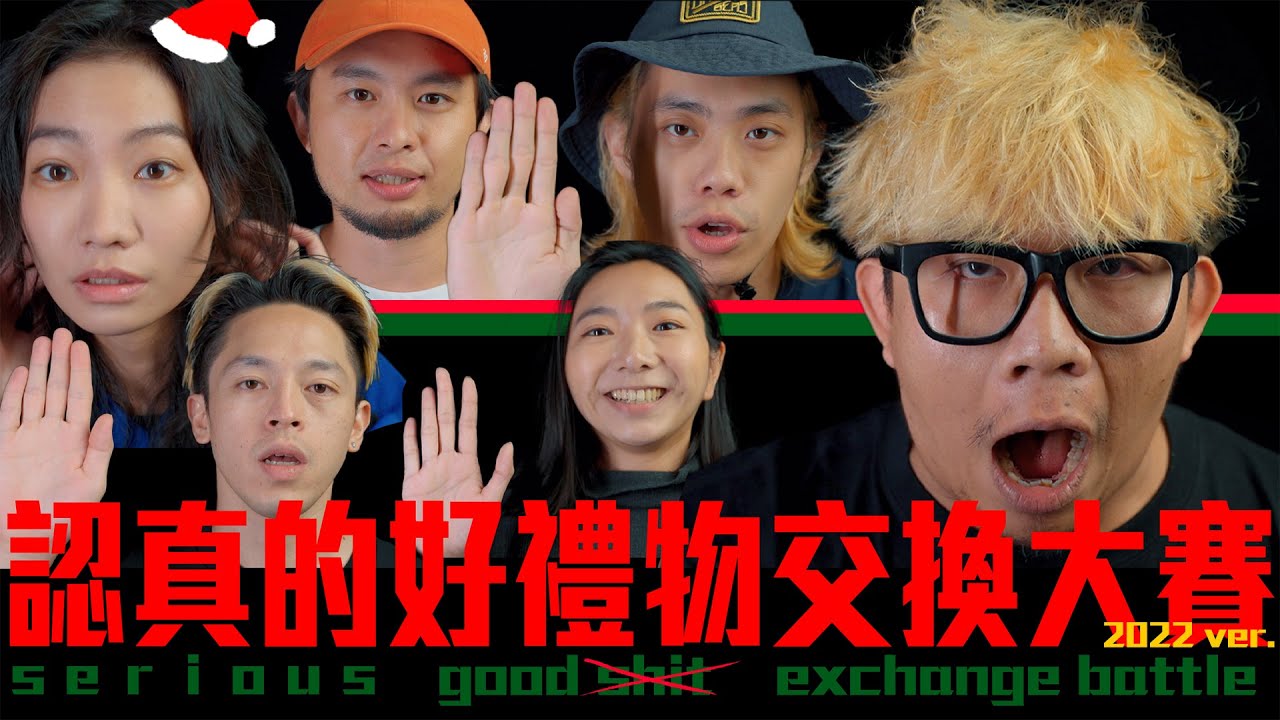認真的好禮物交換大賽 2022ver.