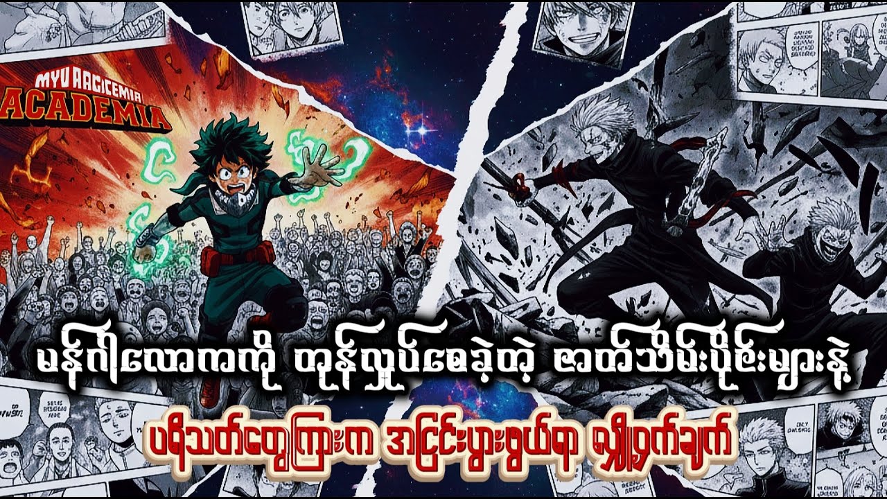 မန်ဂါလောကကို တုန်လှုပ်စေခဲ့တဲ့ ဇာတ်သိမ်းပိုင်းများ #animerecap #anime #myanmarrecap