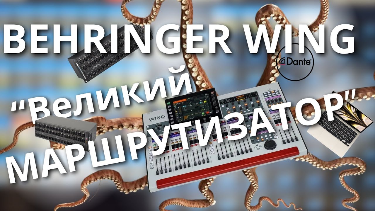 Behringer WING в АППАРАТНОЙ TV-студии. AES50, DANTE, USB, MIDI #behringer #wing #routing