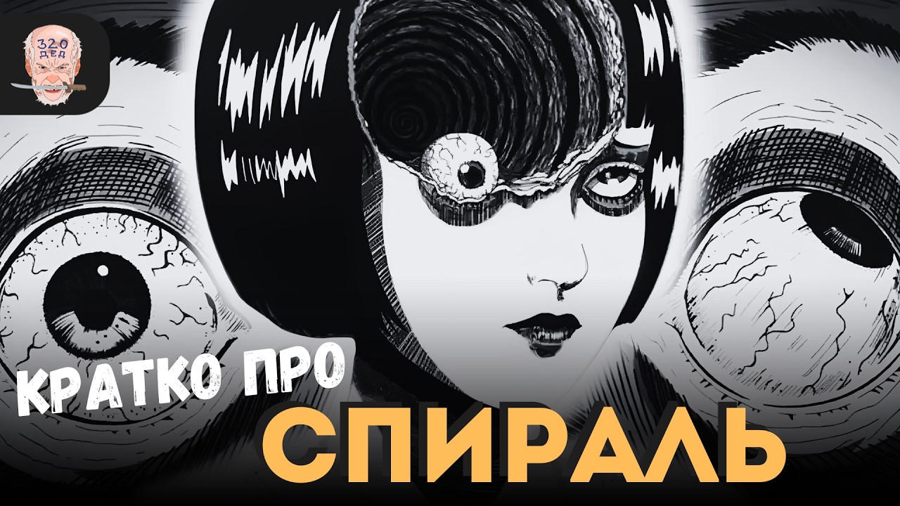 Посмотрел аниме СПИРАЛЬ и сам чуть не стал СПИРАЛЬЮ