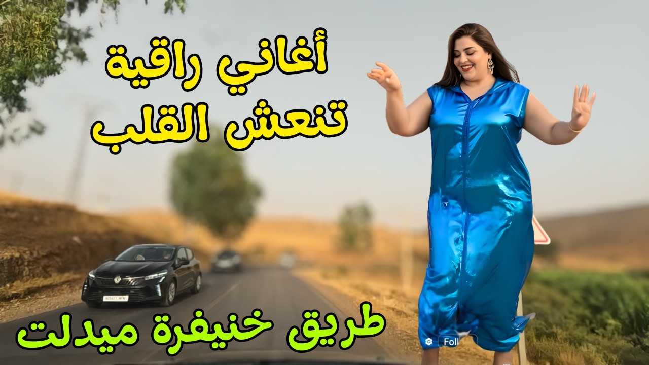 اغاني امازيغية راقية تنعش القلب المذبوح وتنسيك الم الحب وفراق الحبيب مع سحر طريق مكناس زرهون #اغاني