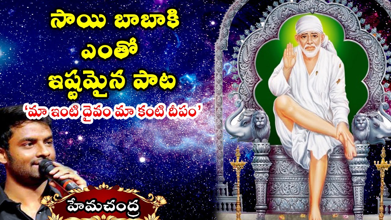 Ma Inti Daivam Devotional Song || Lord Sai Baba Special Song 2025 || Hemachandra