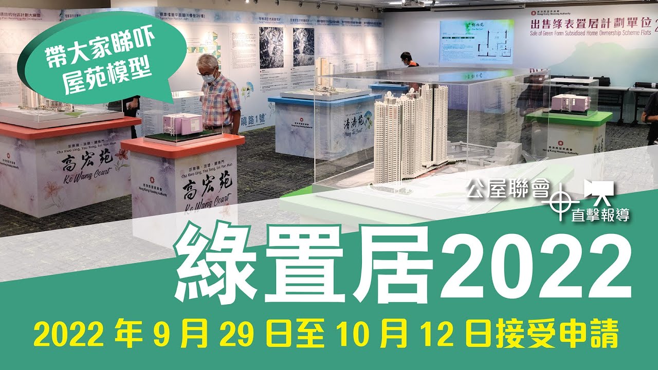 公屋聯會【直擊報導】220922 綠置居2022接受申請，同大家睇吓屋苑單位模型
