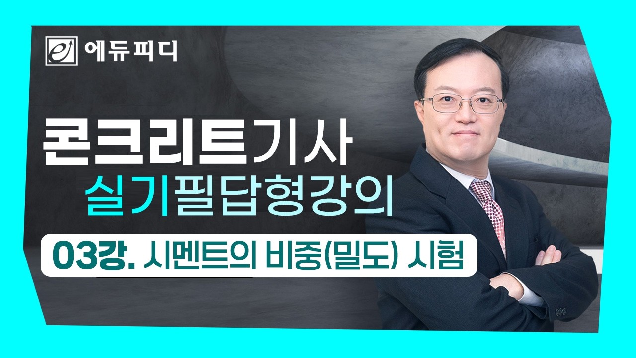 콘크리트기사 실기 필답형 강의 03강 시멘트의 비중(밀도) 시험 (에듀피디 안남식)