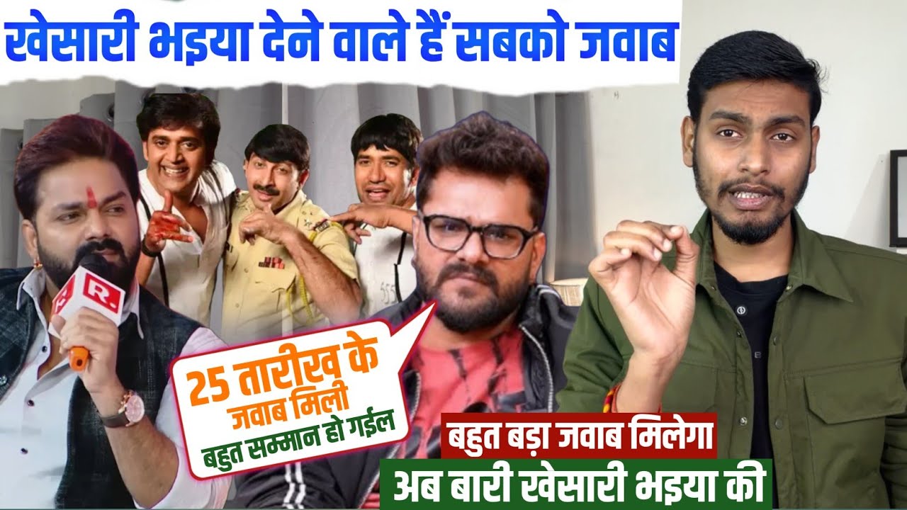 अब बारी खेसारी भइया की... Khesari Lal देने वाले हैं सबको जवाब | 25 तारीख को होने वाला है बड़ा Event