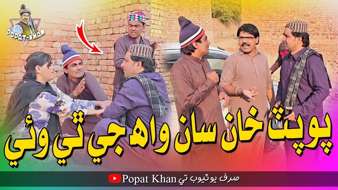 Popat Khan Saa Wah Jo The Wae | Popat Khan | Lollipop| Ayaz Dembhoo | Mehak Jan