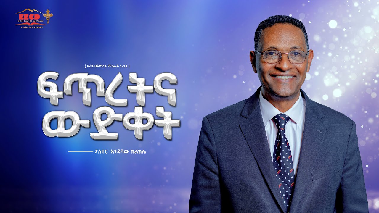 ፍጥረትና  ውድቀት  | ፓስተር እንዳሻው ከልክሌ | EECD