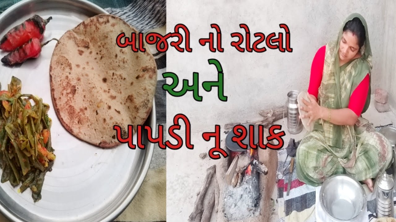 આજે પાપડી નૂ શાક અને બાજરી નો રોટલો‌ હો 🙂 papdi nu shaak Aane bajara no rotalo #resipi