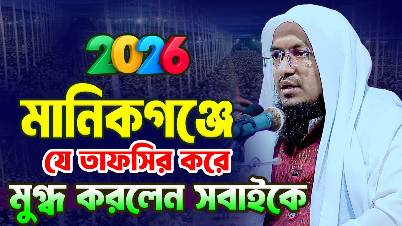 মানিকগঞ্জে যে তাফসির করে মুগ্ধ করলেন সবাইকে । মুফতি সোলাইমান আল কাশেমী 01672889808 । Bangla Waz