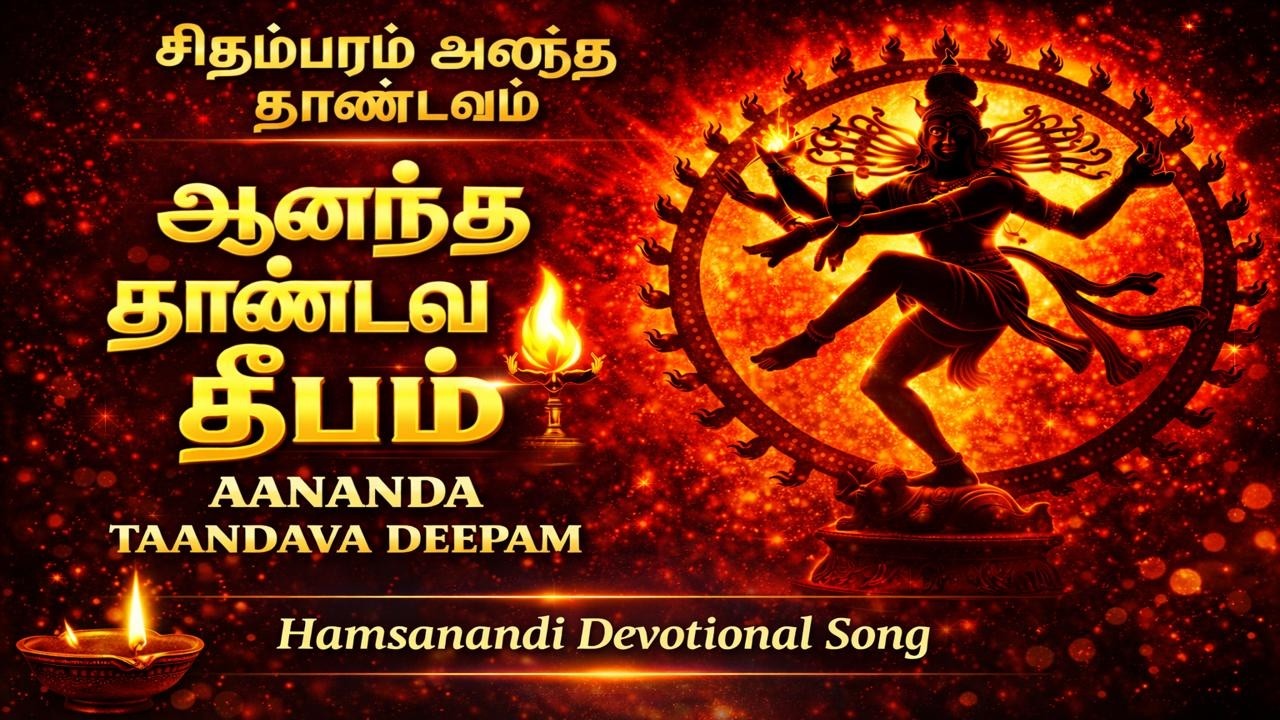 ஆனந்த தாண்டவ தீபம் 🔥 Tamil Shiva Song | Hamsanandi Devotional | Nataraja Ananda Tandavam 2026