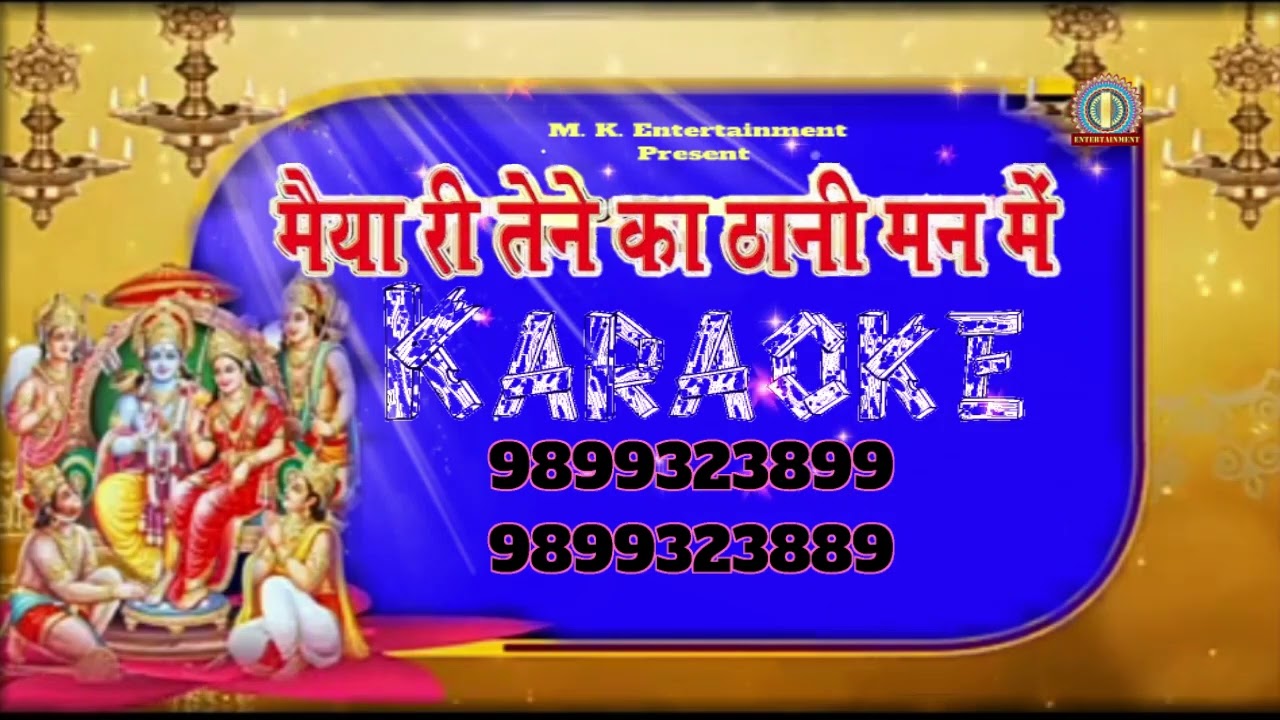मैया री तूने काह ठानी मन मे : कराओके 