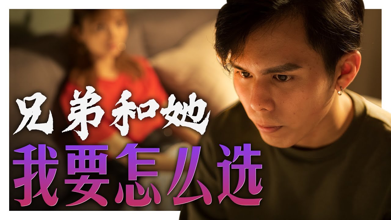 兄弟偷吃我的她，我應不應該揭穿他？｜低清Dissy｜搞笑日常｜