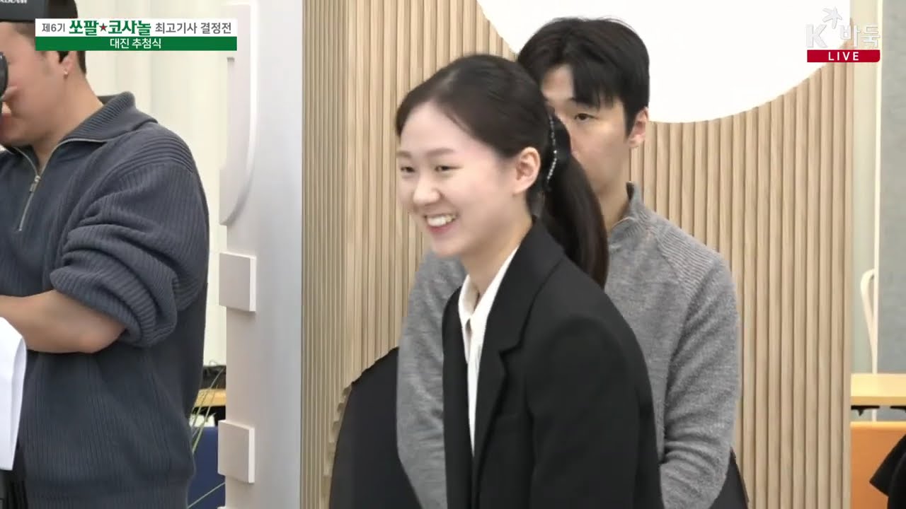 📌K바둑 LIVE [제6기 쏘팔 코사놀 최고기사 결정전] 개막식 및 대진 추첨식
