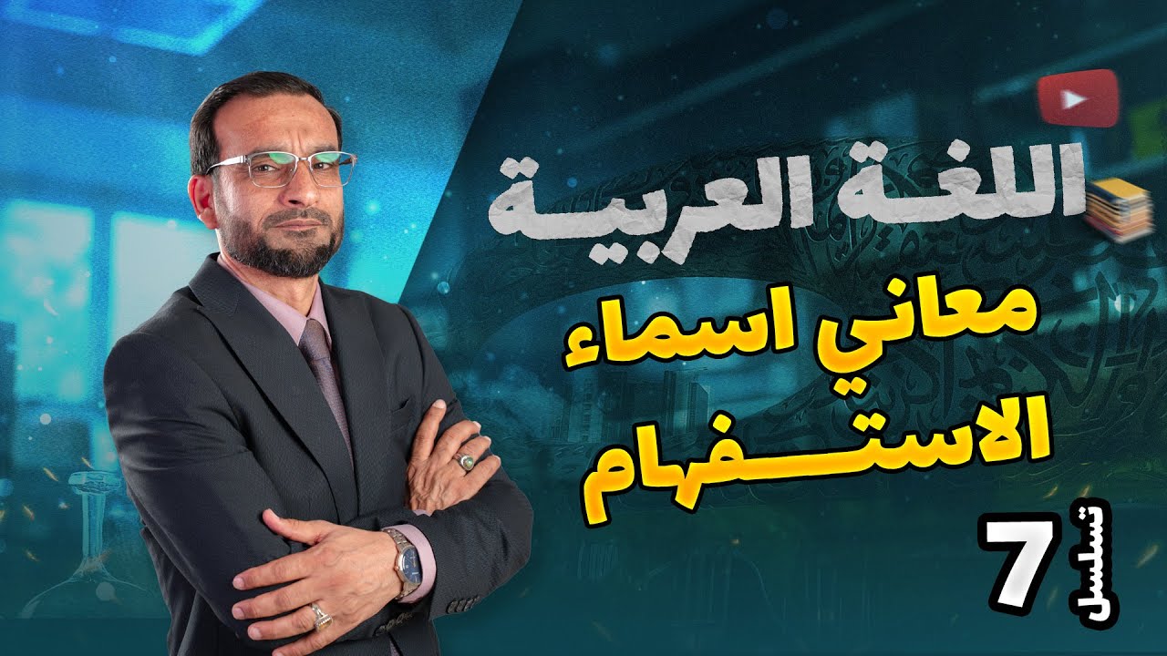 معاني اسماء الاستفهام الجزء الاول -  محاضرة 7 منهج 2026