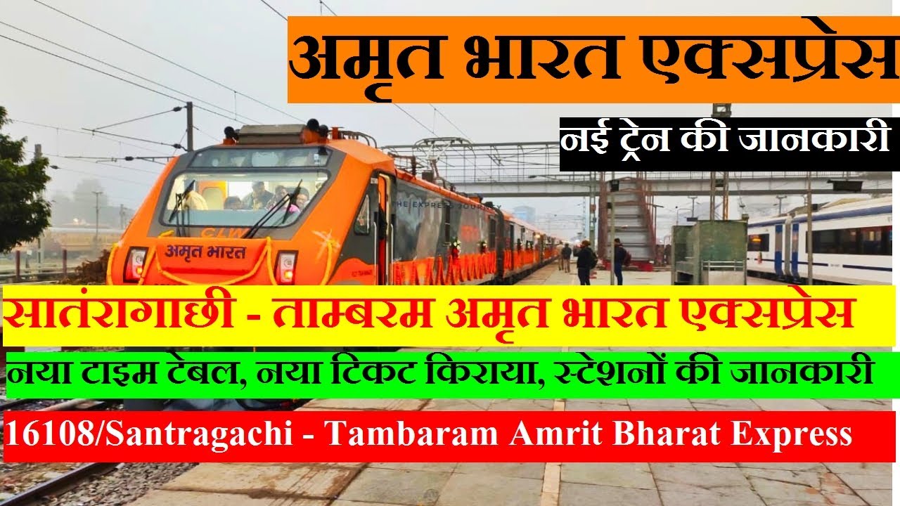 अमृत भारत एक्सप्रेस | Train Information | 16108 Train | Santragachi - Tambaram Amrit Bharat Express