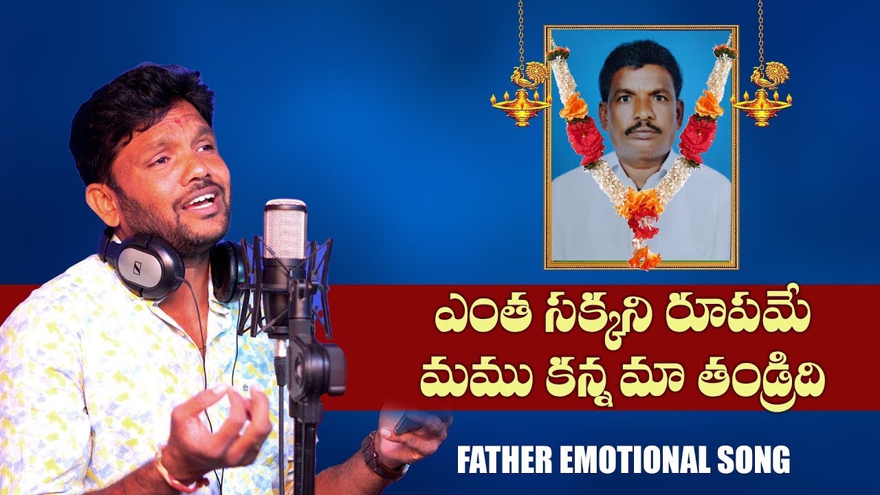 ఎంత సక్కని రూపమే మము కన్న మా తండ్రిది | Emotional Father song | Verpula Mahesh