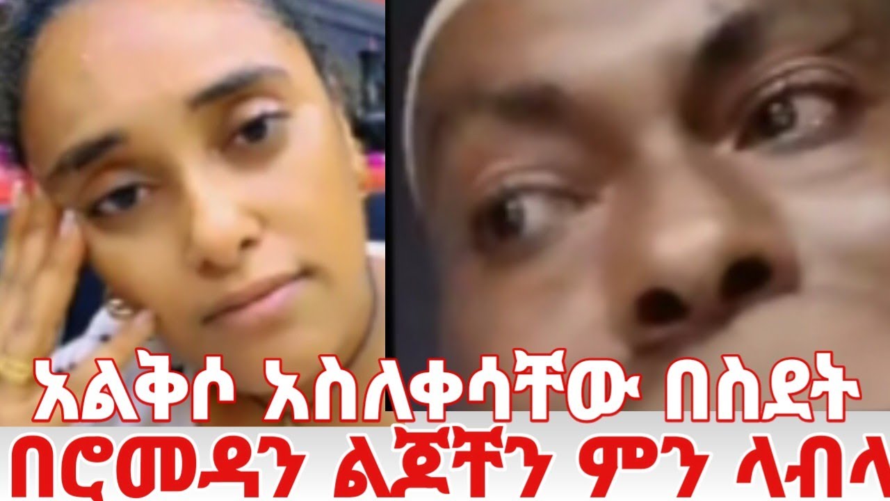 በስደት ልጆቸ ጋር በሮመዳን አልደውልም የምልክላቸው ስሌሌለኝ #yeminorhiwet 
