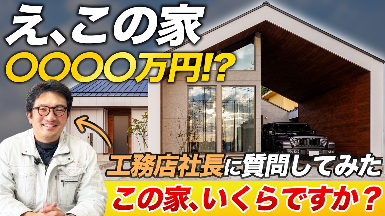 この家、いくらですか？工務店社長が、写真を見て家の値段を算出します！
