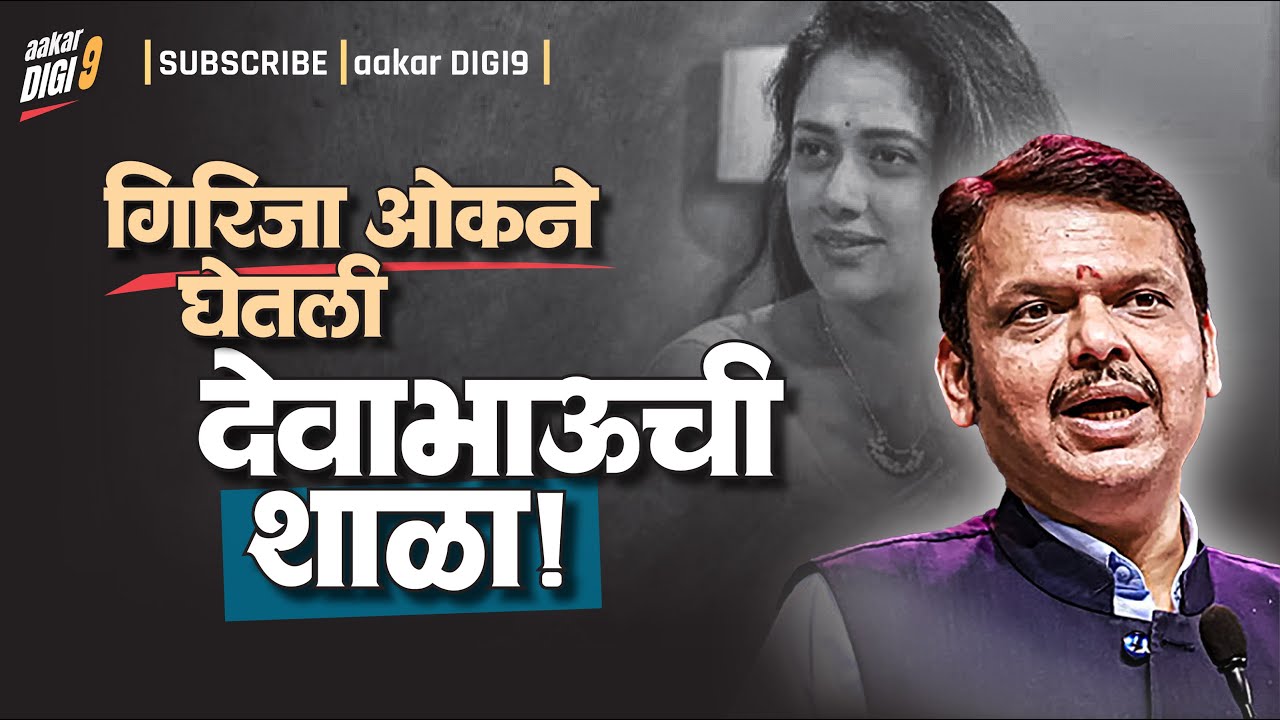 गिरिजा ओकने घेतली फडणवीसांची शाळा! पुणेकर विचारताहेत कसं काय देवाभाऊ!